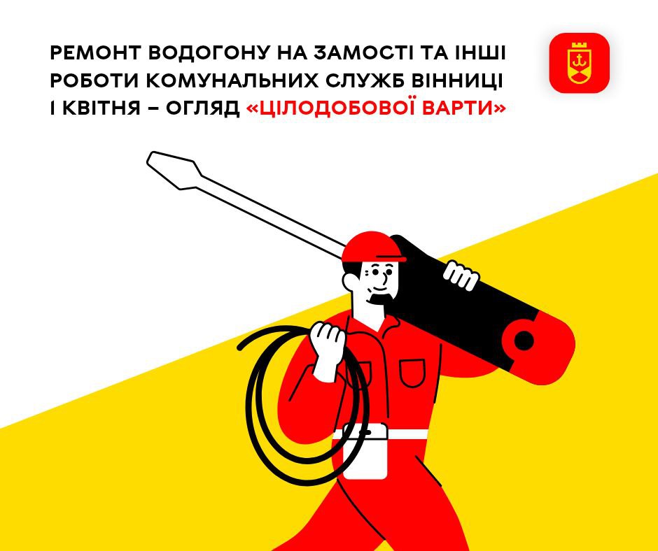 Ремонт водогону на Замості та інші роботи комунальних служб Вінниці 1 квітня – огляд «Цілодобової варти»